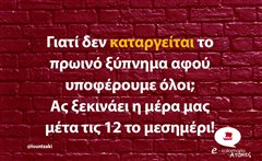 Γιατί δεν καταργείται