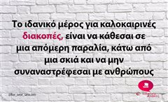 Το ιδανικό μέρος