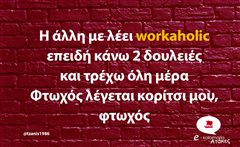 Η άλλη με λέει workaholic