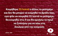 Κοιμήθηκε 35 λεπτά