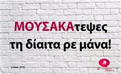 ΜΟΥΣΑΚΑ