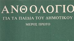 3 ανθολόγια δημοτικού που αν έχεις προλάβει, τότε γέρασες
