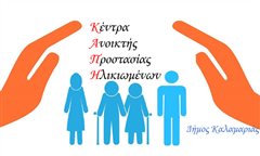 Καλαμαριά: Για ένα μήνα κλειστά τα ΚΑΠΗ - Κανονικά τα ραντεβού
