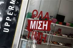 Άρχισαν οι θερινές εκπτώσεις