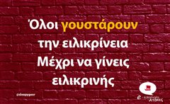 Όλοι γουστάρουν