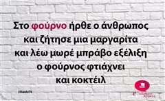 Στο φούρνο