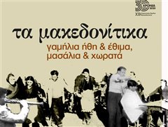ΧΟΘ: 350 άτομα επί σκηνής σε μια παράσταση για τη Μακεδονία!