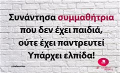 Συνάντησα συμμαθήτρια 