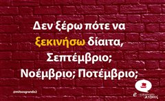 Δεν ξέρω πότε να ξεκινήσω δίαιτα