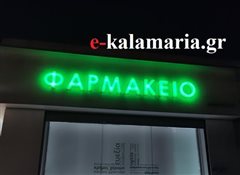 Καλαμαριά: Τα ανοιχτά φαρμακεία σήμερα Κυριακή