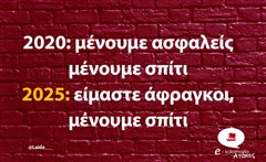 Μένουμε ασφαλείς