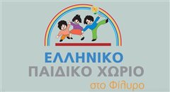 Ο Δήμος Καλαμαριάς στηρίζει το Ελληνικό Παιδικό χωριό - Μπορείς να βοηθήσεις;
