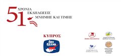 Εκδηλώσεις μνήμης στην Καλαμαριά για τα 51 χρόνια από την τουρκική εισβολή στην Κύπρο
