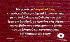 Με ρωτάει ο διατροφολόγος