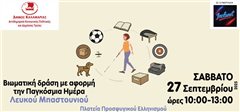 Μια βιωματική δράση για την Παγκόσμια Ημέρα Λευκού Μπαστουνιού από τον Δήμο Καλαμαριάς