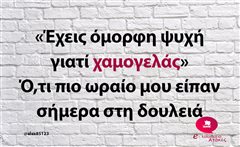 Έχεις όμορφη ψυχή