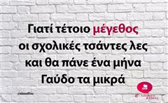 Γιατί τέτοιο μέγεθος