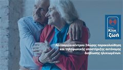 24ωρη βοήθεια σε 3000 ηλικιωμένους - Ποιους αφορά