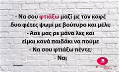 Να σου φτιάξω