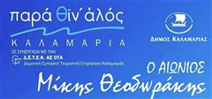 To «Παρά θιν’ αλός» ανοίγει πανιά με τον «Αιώνιο Μίκη Θεοδωράκη»
