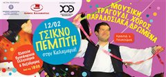 Τσικνοπέμπτη στην Καλαμαριά