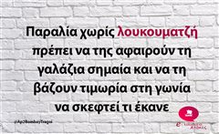 Παραλία χωρίς λουκουματζή