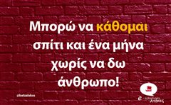 Μπορώ να κάθομαι σπίτι
