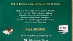 Μαθήματα ποντιακής διαλέκτου από την Ημαθία σε όλο τον κόσμο