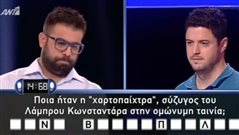 Για τα πολλά λεφτά: 10 ερωτήσεις του Still Standing για να δεις αν θα κέρδιζες τα 30.000 ευρώ