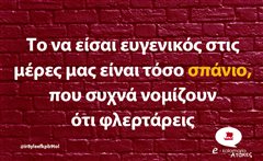 Το να είσαι ευγενικός 