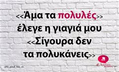 Άμα τα πολυλές