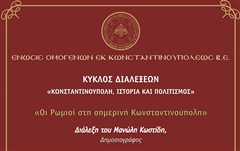 Διάλεξη στην Καλαμαριά: «Οι Ρωμιοί στη σημερινή Κωνσταντινούπολη»