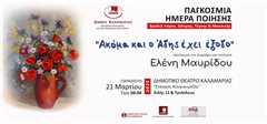 Δήμος Καλαμαριάς και Δήμος Θέρμης γιορτάζουν μαζί την Παγκόσμια Ημέρα Ποίησης