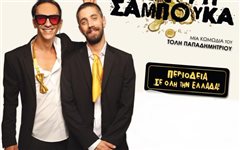 «Μαύρη Σαμπούκα»: Η κωμωδία φαινόμενο ρίχνει αυλαία στη Θεσσαλονίκη