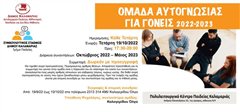 Δήμος Καλαμαριάς: Ομάδα Αυτογνωσίας για Γονείς