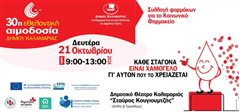 «Κάθε σταγόνα είναι χαμόγελο γι’ αυτόν που το χρειάζεται»