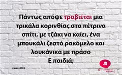 Πάντως απόψε