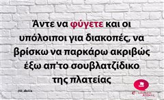 Άντε να φύγετε 
