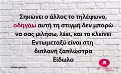 Σηκώνει ο άλλος το τηλέφωνο