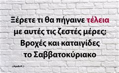 Ξέρετε τι θα πήγαινε τέλεια