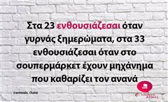 Στα 23 ενθουσιάζεσαι