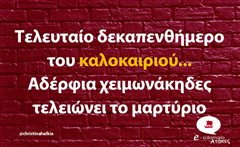 Τελευταίο δεκαπενθήμερο