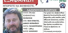 Αίσιο τέλος στην εξαφάνιση 54χρονου από τη Θεσσαλονίκη 