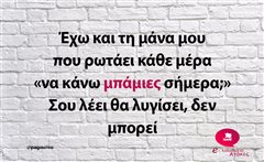 Έχω και τη μάνα μου 