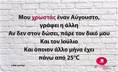 Μου χρωστάς έναν Αύγουστο