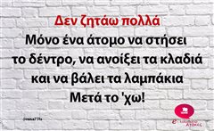 Δεν ζητάω πολλά 