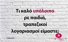 Τι καλό υπόλοιπο ρε παιδιά