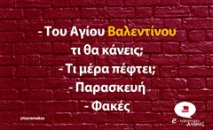 Του Αγίου Βαλεντίνου τι θα κάνεις;