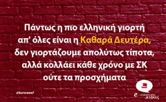 Πάντως η πιο ελληνική γιορτή