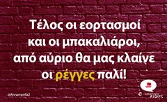 Τέλος οι εορτασμοί